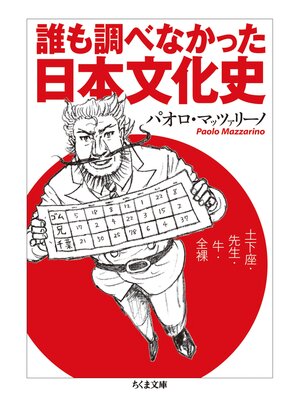 cover image of 誰も調べなかった日本文化史　──土下座・先生・牛・全裸